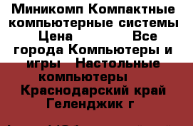 Миникомп Компактные компьютерные системы › Цена ­ 17 000 - Все города Компьютеры и игры » Настольные компьютеры   . Краснодарский край,Геленджик г.